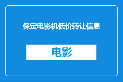 保定电影机低价转让信息(保定电影机低价转让信息：您是否在寻找一个物美价廉的观影设备？)