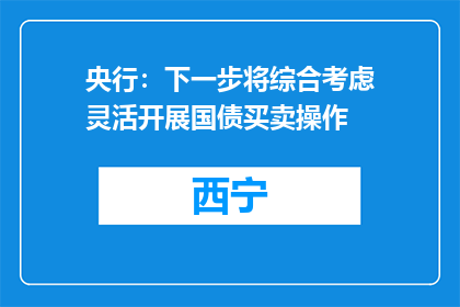 央行：下一步将综合考虑灵活开展国债买卖操作