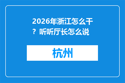 2026年浙江怎么干？听听厅长怎么说