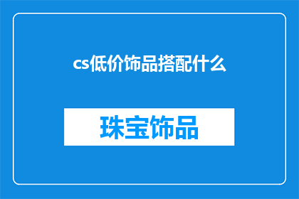 cs低价饰品搭配什么(如何搭配低价饰品？)