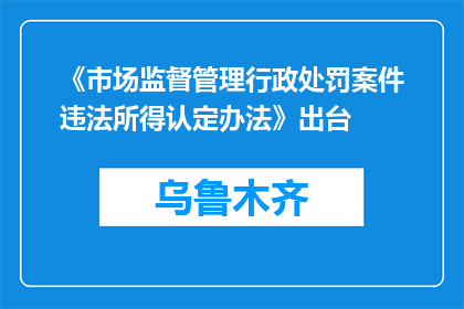 《市场监督管理行政处罚案件违法所得认定办法》出台