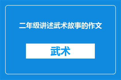 二年级讲述武术故事的作文(二年级学生如何讲述武术故事？)