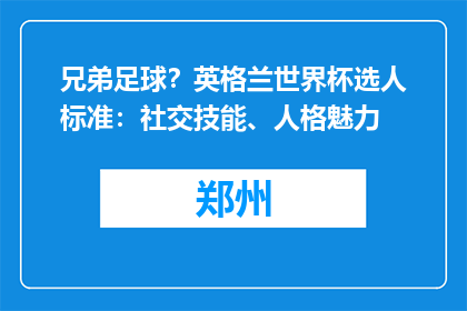 兄弟足球？英格兰世界杯选人标准：社交技能、人格魅力