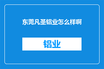东莞凡圣铝业怎么样啊(东莞凡圣铝业的口碑如何？)