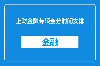 上财金融专硕查分时间安排(上财金融专硕查分时间安排，你了解了吗？)