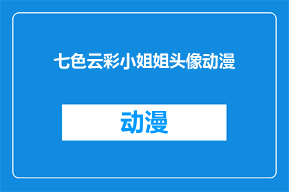 七色云彩小姐姐头像动漫(七色云彩小姐姐的动漫头像，你见过吗？)