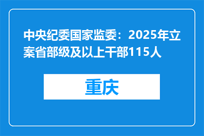 中央纪委国家监委：2025年立案省部级及以上干部115人