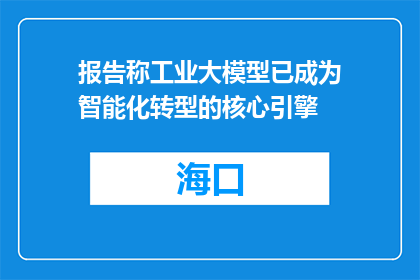 报告称工业大模型已成为智能化转型的核心引擎