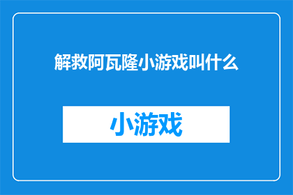 解救阿瓦隆小游戏叫什么(阿瓦隆之谜：解救游戏究竟叫什么名字？)