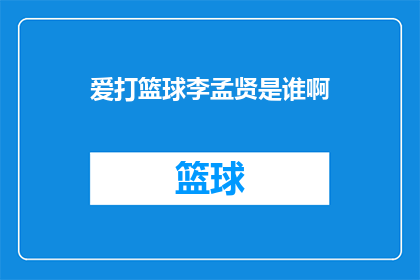 爱打篮球李孟贤是谁啊(李孟贤是谁？他以篮球为爱好，在球场上挥洒汗水，展现运动的魅力)