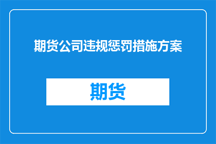 期货公司违规惩罚措施方案(期货公司违规惩罚措施方案的疑问句长标题：如何确保期货公司遵守规定以避免不当行为？)