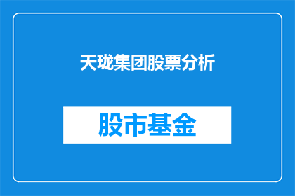 天珑集团股票分析(天珑集团股票分析：投资者应如何把握其投资价值？)