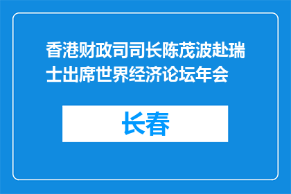 香港财政司司长陈茂波赴瑞士出席世界经济论坛年会