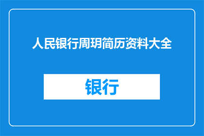 人民银行周玥简历资料大全(人民银行周玥的简历资料大全，是否详尽无遗？)