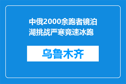 中俄2000余跑者镜泊湖挑战严寒竞速冰跑