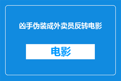 凶手伪装成外卖员反转电影(外卖员伪装成凶手：电影中的反转之谜)