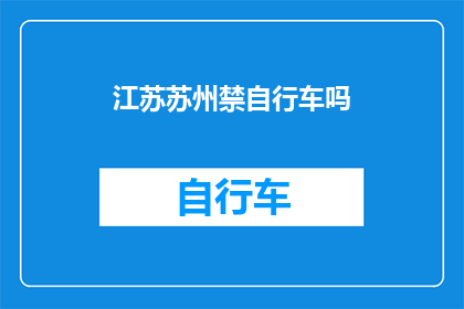 江苏苏州禁自行车吗(江苏苏州是否禁止自行车通行？)