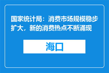国家统计局：消费市场规模稳步扩大，新的消费热点不断涌现