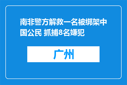 南非警方解救一名被绑架中国公民 抓捕8名嫌犯