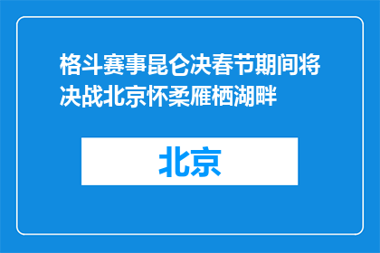 格斗赛事昆仑决春节期间将决战北京怀柔雁栖湖畔