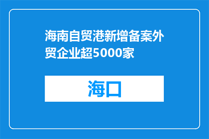 海南自贸港新增备案外贸企业超5000家