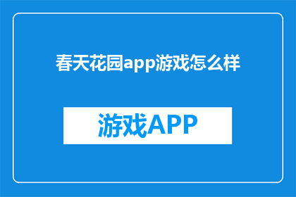 春天花园app游戏怎么样(春天花园app游戏究竟如何？是否值得一试？)