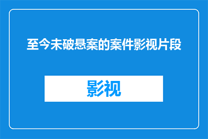 至今未破悬案的案件影视片段(悬案未解：那些至今未能侦破的案件背后隐藏着什么？)
