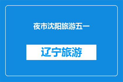 夜市沈阳旅游五一(沈阳夜市五一旅游体验：您是否已经准备好探索这个迷人的城市夜晚？)