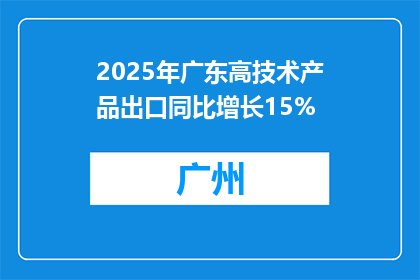 2025年广东高技术产品出口同比增长15%