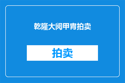乾隆大阅甲胄拍卖(乾隆时期的甲胄是否在拍卖中被出售？)