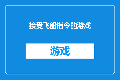 接受飞船指令的游戏(你准备好接受飞船指令了吗？)