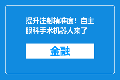 提升注射精准度！自主眼科手术机器人来了