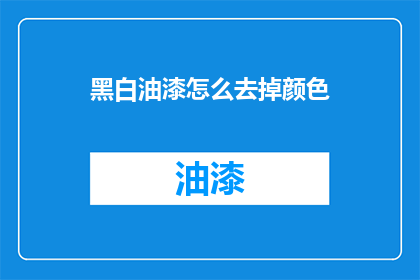 黑白油漆怎么去掉颜色(如何有效去除黑白油漆中的颜色残留？)