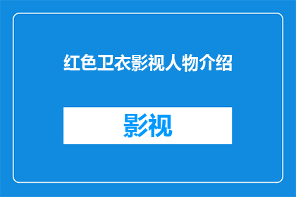 红色卫衣影视人物介绍(红色卫衣影视人物介绍：你了解这些角色吗？)