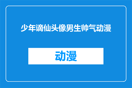 少年谪仙头像男生帅气动漫(少年谪仙般的帅气动漫头像，男生版是否真的存在？)