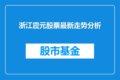浙江震元股票最新走势分析(浙江震元股票最新走势分析：投资者应如何应对？)