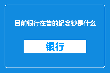 目前银行在售的纪念钞是什么(目前银行在售的纪念钞种类有哪些？)