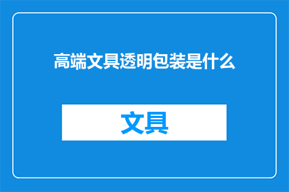 高端文具透明包装是什么(高端文具透明包装是什么？)