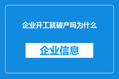 企业开工就破产吗为什么(企业开工即面临破产风险？探究背后原因)