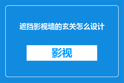 遮挡影视墙的玄关怎么设计(如何设计一个既能遮挡影视墙又不失美观的玄关？)