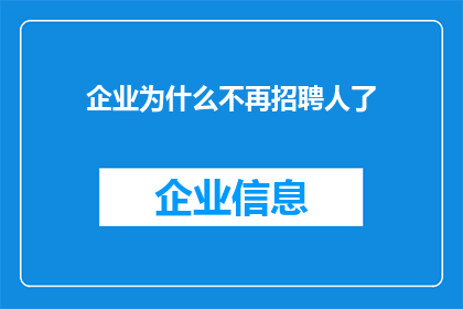 企业为什么不再招聘人了(企业为何停止招聘？背后的原因值得深思)
