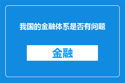 我国的金融体系是否有问题(我国金融体系是否存在问题？)