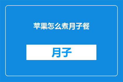 苹果怎么煮月子餐(如何制作适合月子期间的苹果食谱？)