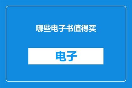 哪些电子书值得买(哪些电子书值得购买？)