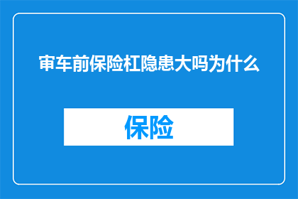 审车前保险杠隐患大吗为什么(审车前，保险杠的隐患是否显著？为何需要特别关注？)