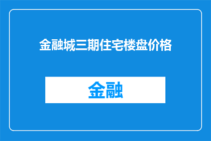 金融城三期住宅楼盘价格(金融城三期住宅楼盘价格是多少？)