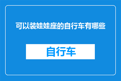 可以装娃娃座的自行车有哪些(哪些自行车可以装备娃娃座？)