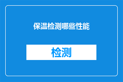 保温检测哪些性能(保温性能检测的关键要素有哪些？)