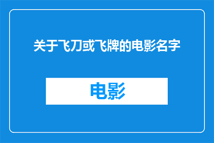 关于飞刀或飞牌的电影名字(飞刀或飞牌：电影中那些令人着迷的飞行武器)
