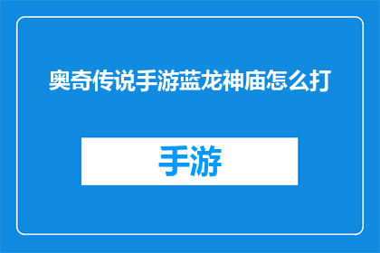 奥奇传说手游蓝龙神庙怎么打(奥奇传说手游中如何挑战蓝龙神庙？)